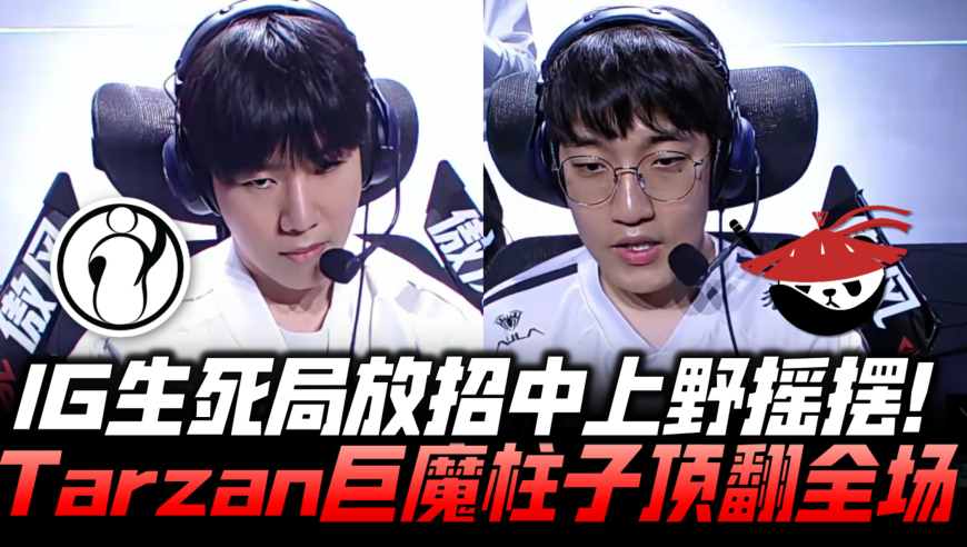 IGvsAL季后赛G3：IG生死局放招疯狂摇摆！Tarzan巨魔秀爆零封IG！