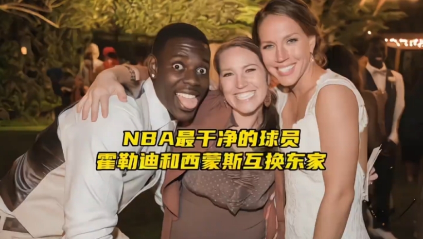 霍勒迪和西蒙斯互换东家！为照顾妻子放弃千万年薪，霍勒迪为何被称为NBA最干净的男人