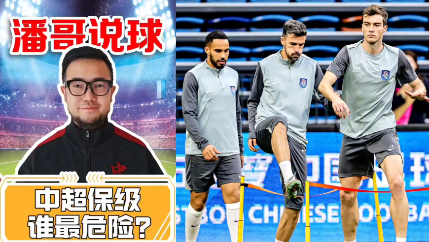 潘谈中超 | 中超保级从混战变清晰，仅剩三队有风险？