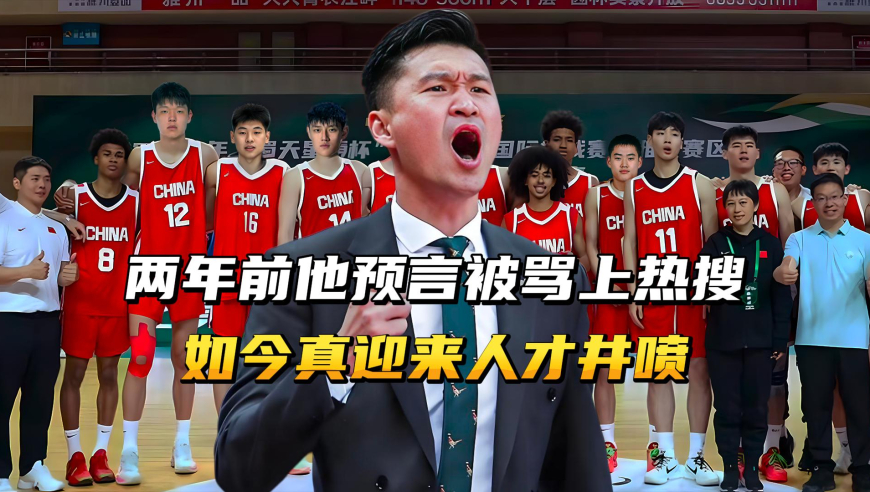 两年前他的预言被骂上热搜，如今中国篮球，真迎来人才井喷！