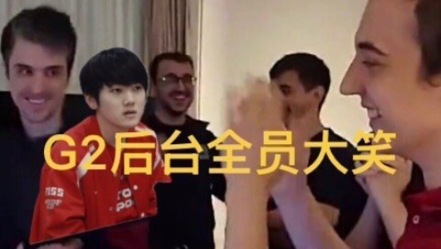 G2抽签后台全员大笑，复刻S8RNG经典画面，LCK解说惨叫
