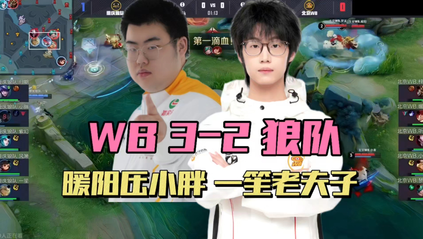 WB3-2狼队，暖阳力压小胖，听悦女娲太C，一笙科研老夫子失败