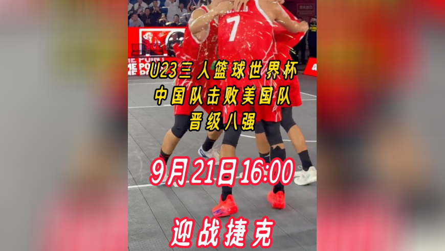 你敢信！U23三人男篮世界杯 中国队击败美国晋级八强！
