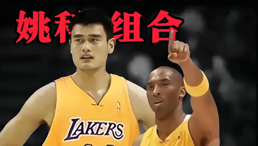 如果当初姚明联手科比，那么联盟的格局会迎来怎样的改变？