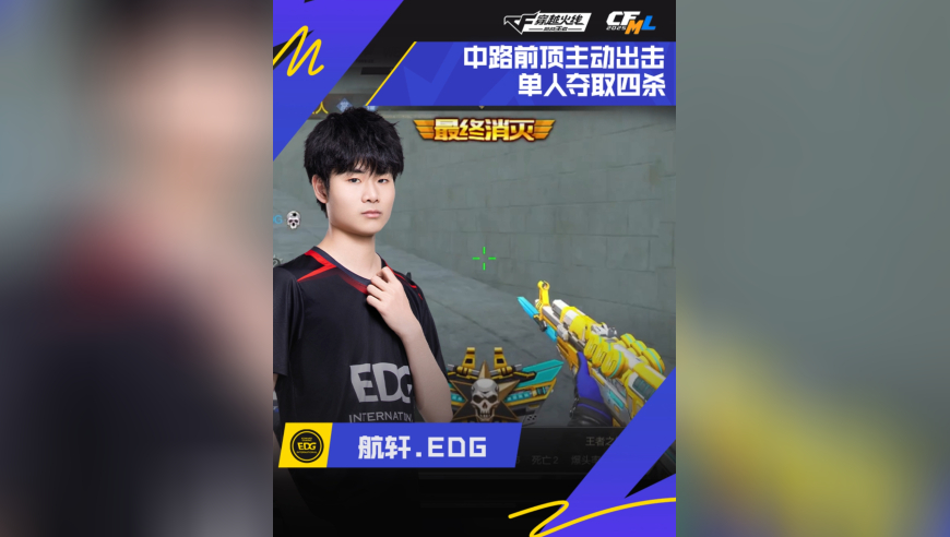 2025CFML秋季赛，EDG VS WE，航轩.EDG，中路前顶，主动出击！