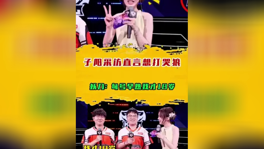 子阳采访直言想打哭狼，妖刀：句号早熟我才18岁