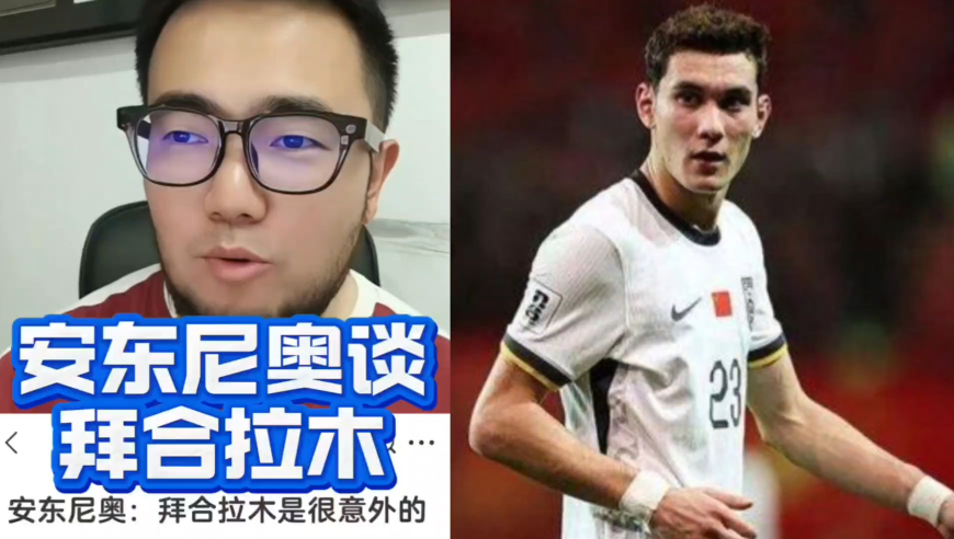 潘谈国足 | 安东尼奥谈拜合拉木，最初考察时他的位置是中后卫