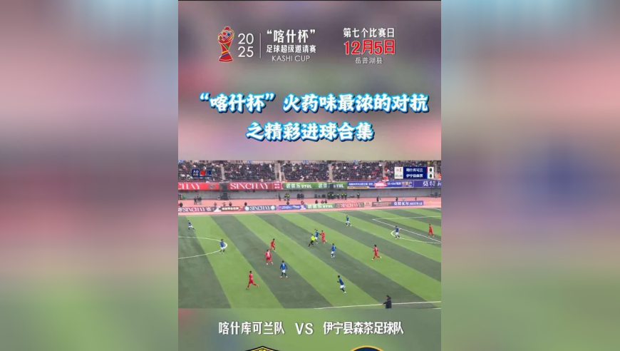“喀什杯”火药味最浓的对抗之精彩进球合集