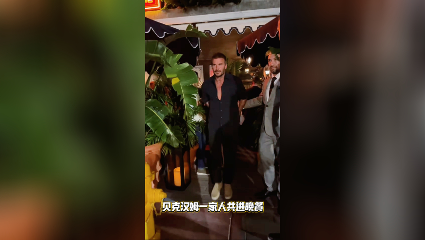 贝克汉姆一家人共进晚餐，儿媳妇大长腿让人羡慕
