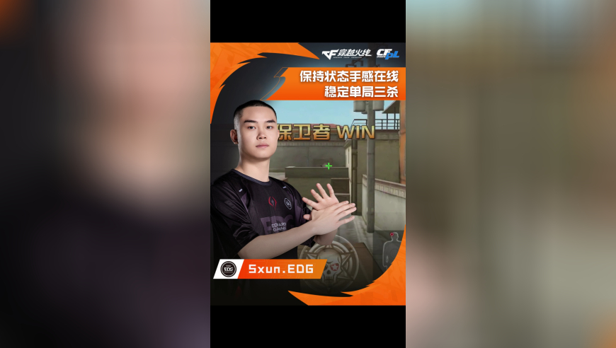 2025CFPL·夏季赛 EDG  VS  XROCK.Sxun.EDG，保持状态手感在线，稳定单局三杀！