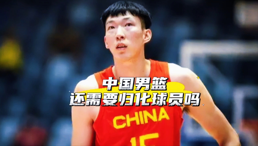 分析中国男篮五个位置人才储备，两年后的世界杯我们还需要归化球员吗？
