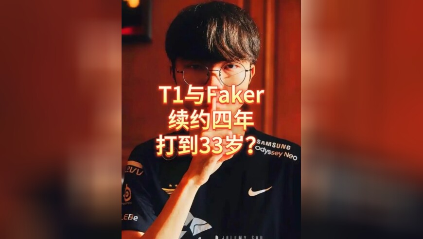 Faker与T1续约四年！Faker商业价值极高，退役LOL流量暴跌40%