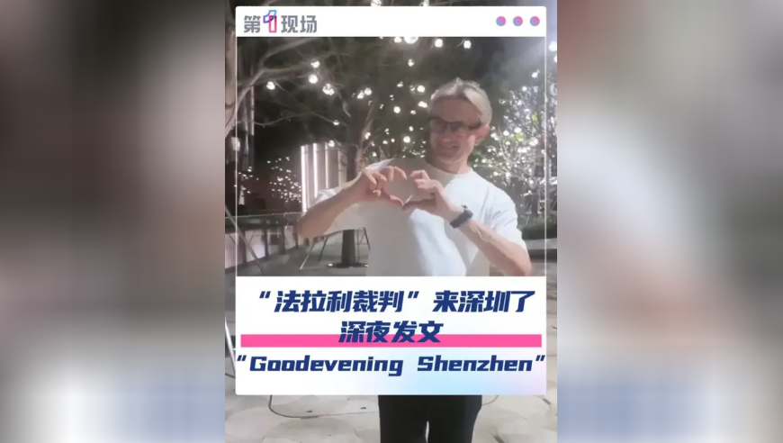 10月15日，“法拉利裁判”谢尔盖·辛金斯现身深圳，深夜到深圳人才公园打卡，还发布“晚安视频”，网友纷纷留言喊话“在深圳玩得开心！”
