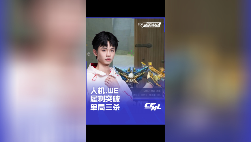 2025CFML夏季赛 WE vs 成都AG，人机.WE，犀利突破单局三杀！