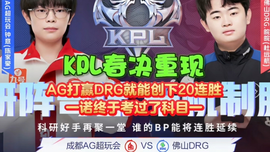 KPL春决重现！AG打赢DRG就能创下20连胜，一诺终于考过了科目一