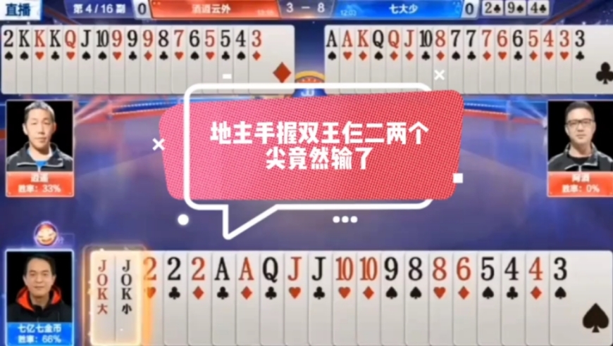 这牌输的太惨了，地主手握双王仨二两个尖，竟然被农民很虐