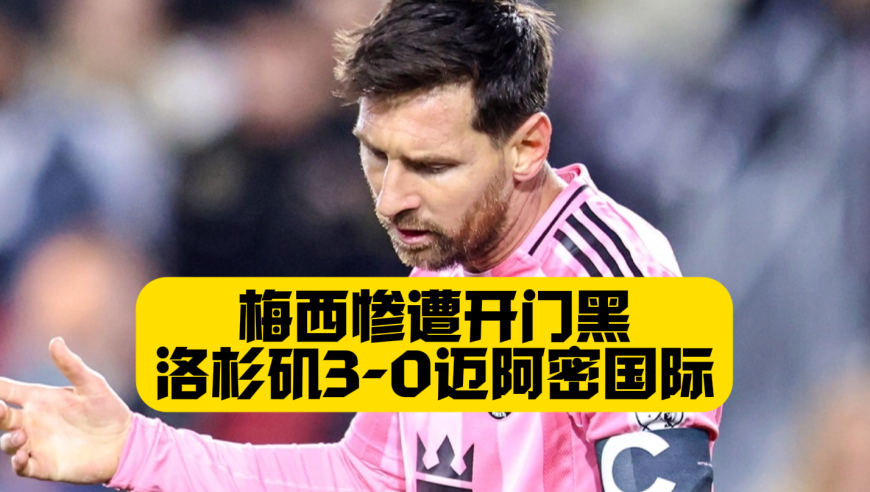 梅西惨遭开门黑！洛杉矶FC3比0迈阿密国际，孙兴慜助攻，布安加1传1射