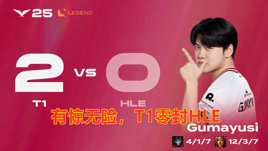 LCK第三阶段：Zeka巨大失误，T1有惊无险，零封HLE