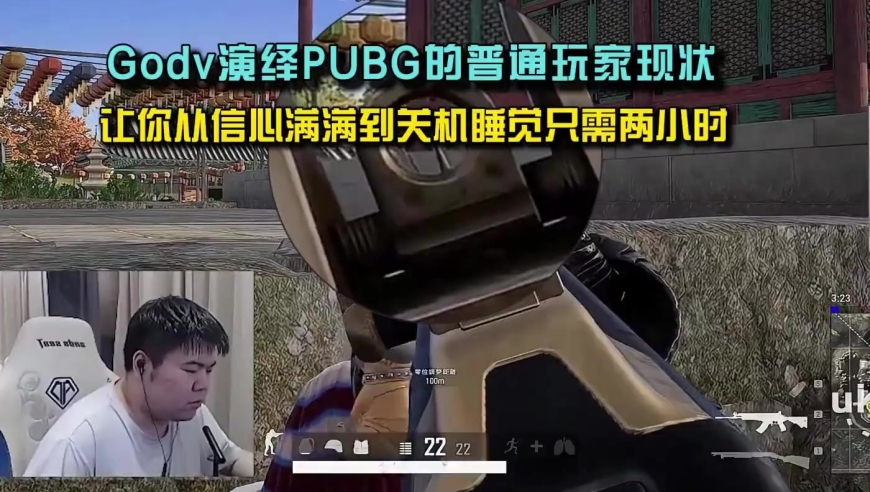 绝地求生：Godv演绎PUBG普通玩家现状， 让你从信心满满到关机睡觉只需两小时！ 