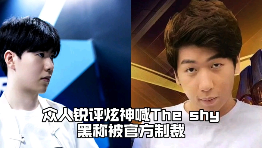 众人锐评炫神喊TheShy黑称事件：米勒直言不讳纷纷力挺TheShy，炫神被制裁后秒怂道歉 