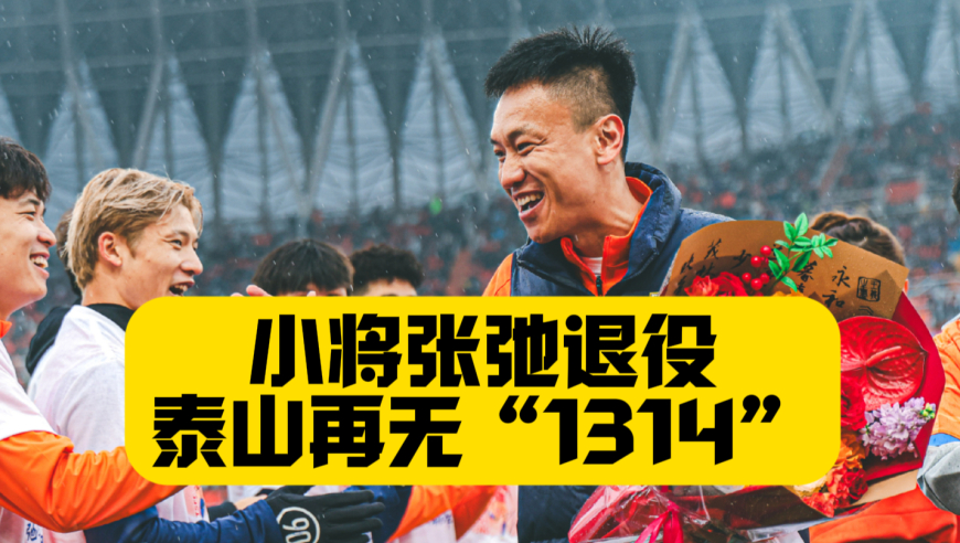 王大雷哭了，因为小将张弛退役，山东泰山再无&ldquo;1314&rdquo;！