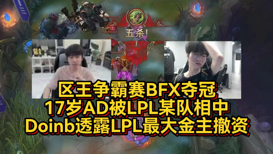 区王争霸赛BFX夺冠，17岁AD被LPL某队相中！Doinb透露LPL最大金主撤资
