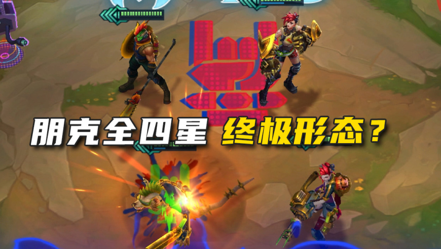 当你把朋克羁绊全升至四星后...