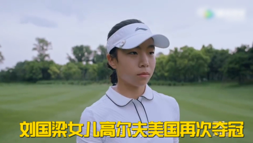刘国梁女儿高尔夫美国再次夺冠！刘宇婕用流利英语发表感言