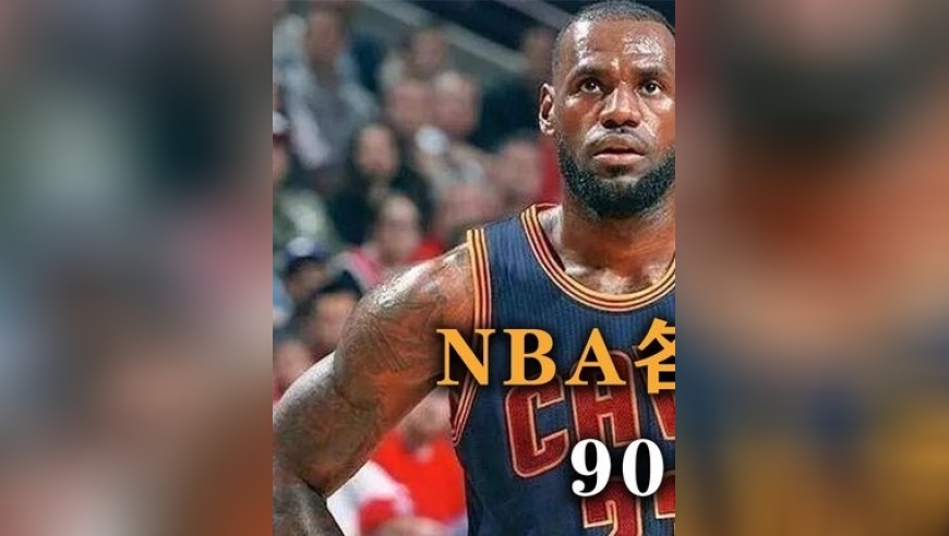 体坛记忆｜统治一个时代，盘点NBA各时代联盟第一人，90年代最没争议
