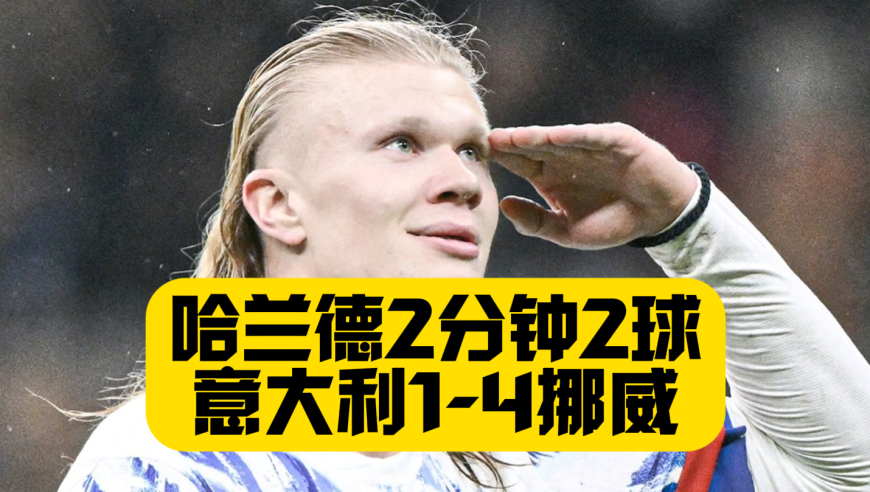 哈兰德2分钟2球！意大利1比4挪威！没有奇迹！惨遭双杀！意大利连续3年踢附加赛！