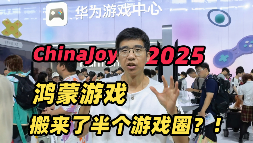 游戏还能这样玩？3秒进《NBA》，“碰一碰”秒传安装包…这次ChinaJoy鸿蒙游戏展出的50款热门游戏着实惊艳！