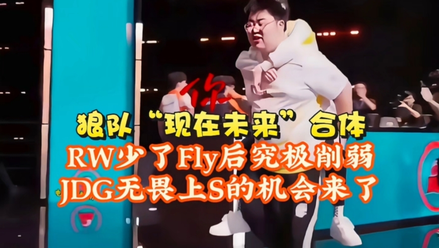 狼队“现在未来”合体，风箫毕竟只是租借！RW少了Fly后究极削弱：JDG无畏上S组的