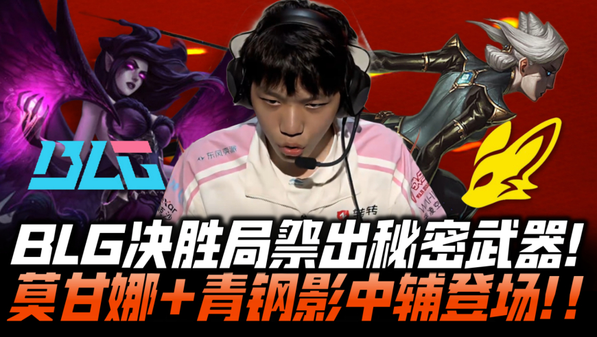 BLGvsBFX速看G5：BLG决胜局亮秘密武器！莫甘娜青钢影中辅登场！