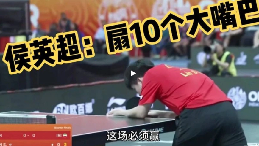 林诗栋输给伊朗小孩，侯英超喊出“扇10个大嘴巴”，但郭焱却有着不同看法