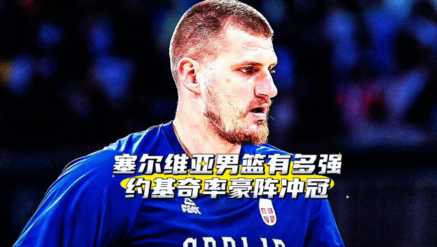 塞尔维亚男篮有多强？首发五虎不输NBA球队，约基奇率豪阵冲冠