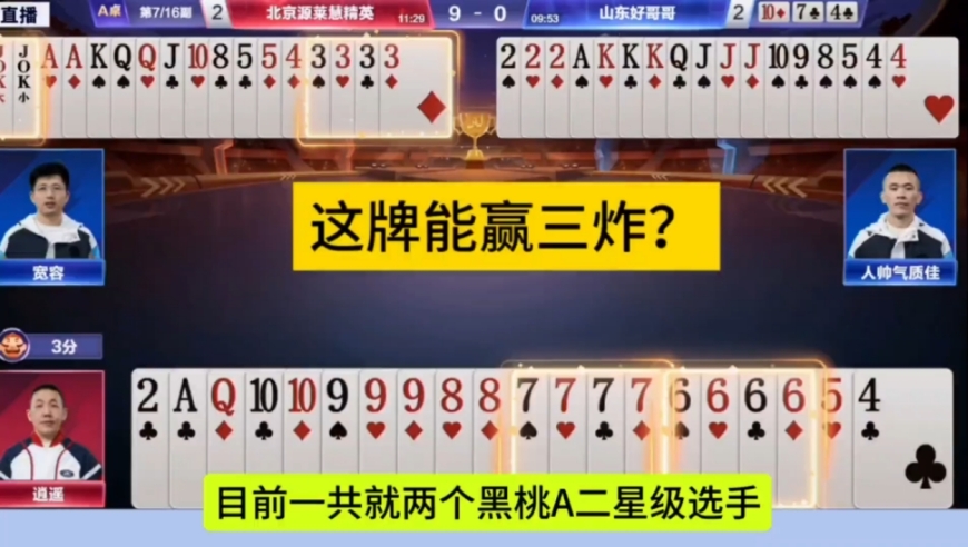 恭喜逍遥荣升2星级黑桃A选手，能赢三炸才叫牛！