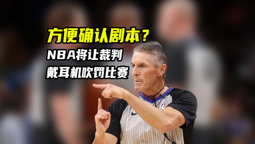 体育梗百科｜NBA将让裁判戴耳机吹罚比赛！篮球裁判有必要用耳机吗？