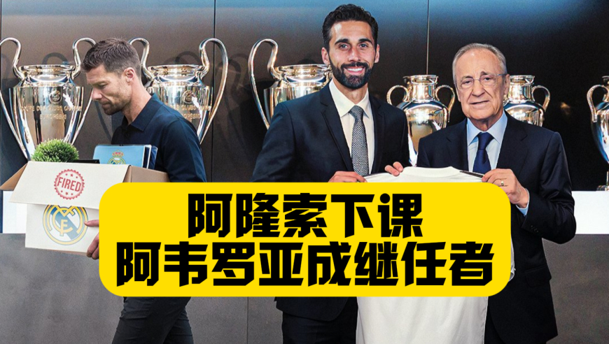突发重磅！阿隆索下课，阿韦罗亚成为皇马新帅