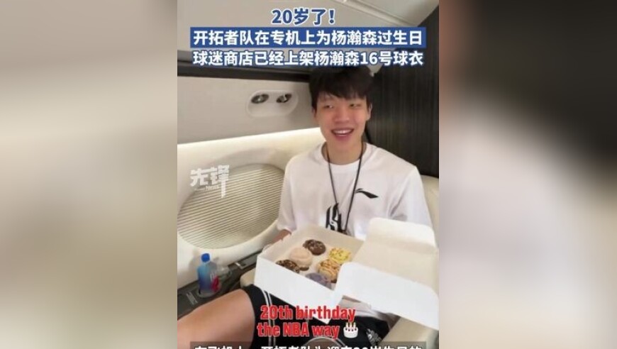 开拓者队在去波特兰的飞机上为杨瀚森庆生 球迷商店已上架杨瀚森16号球衣