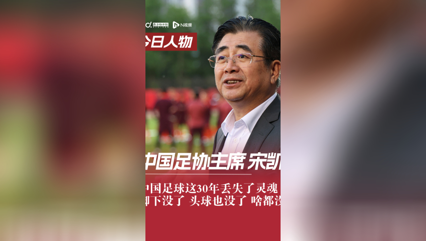中国足协主席宋凯：中国足球这30年丢失了灵魂，脚下没了 头球也没了 啥都没了