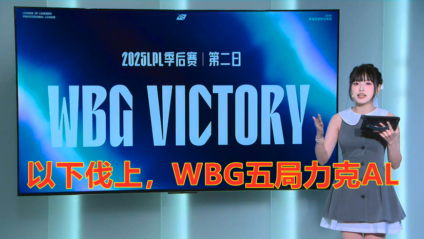 LPL季后赛：以下伐上，WBG五局力克AL，晋级下一轮