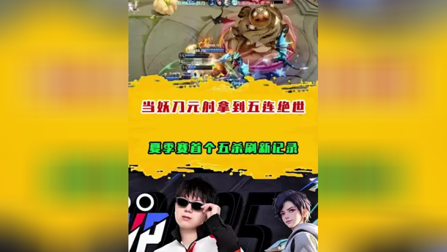 当妖刀元射拿到五连绝世，夏季赛首个五杀刷新记录