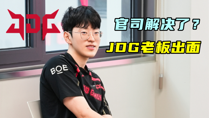 JDG赴韩洽谈，Scout被曝官司已解决！曾单杀王思聪，如今接不到单