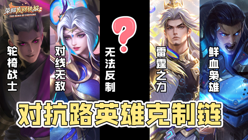 对抗路英雄克制链！后手该如何选择？唯一真神竟无法反制！？