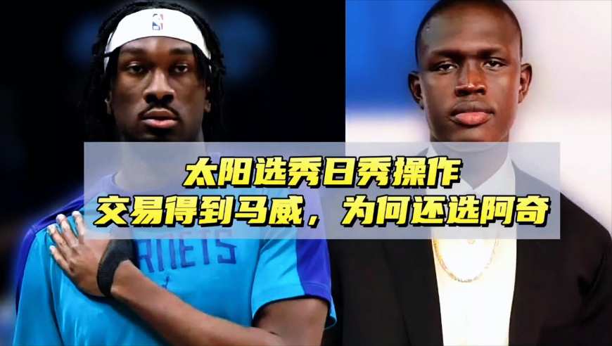太阳神奇操作！两个首轮换来马威后，他们为何还选马鲁阿奇？