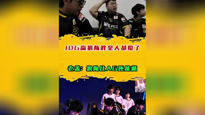 JDG赢狼队胖皇人都傻了！老盖：狼队比AG还能藏啊