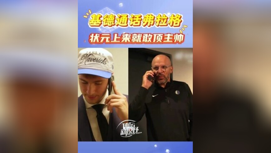 基德通话弗拉格，状元上来就敢顶主帅！