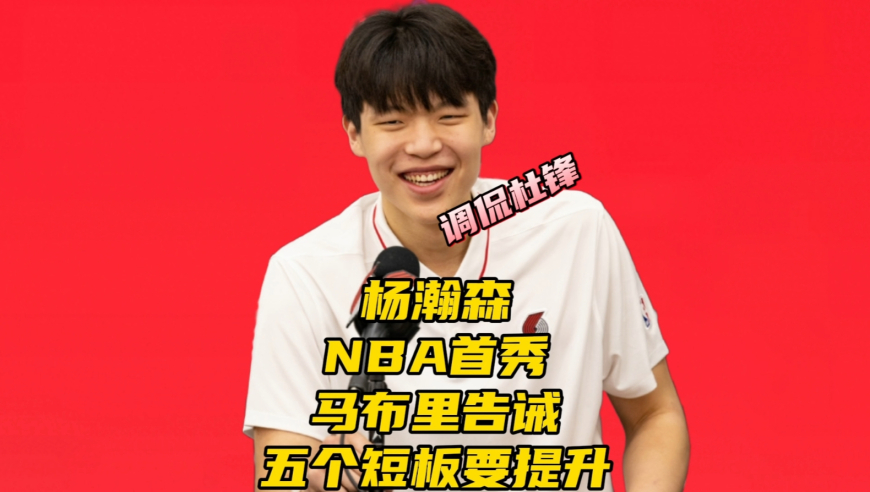 开拓者夏联首秀！马布里告诫杨瀚森，想长留NBA要提升五个短板