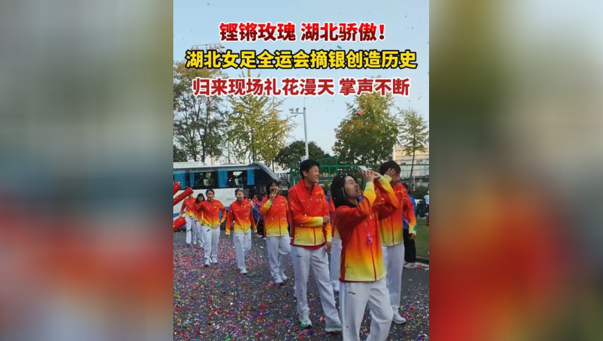 铿锵玫瑰，湖北骄傲！湖北女足全运会摘银创造历史，归来现场礼花漫天、掌声不断