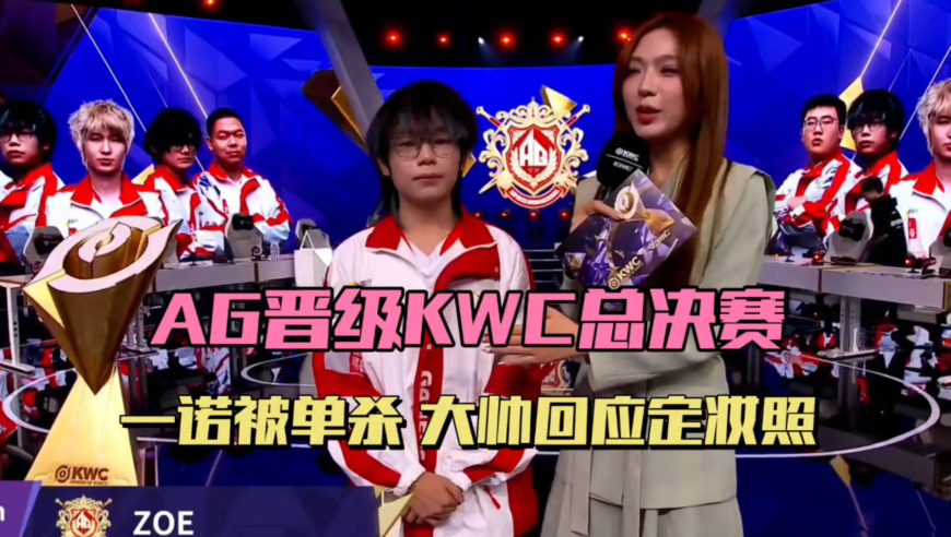 AG零封TWIS晋级KWC总决赛，一诺再拿MVP，钟意展望决赛，大帅吐槽定妆照